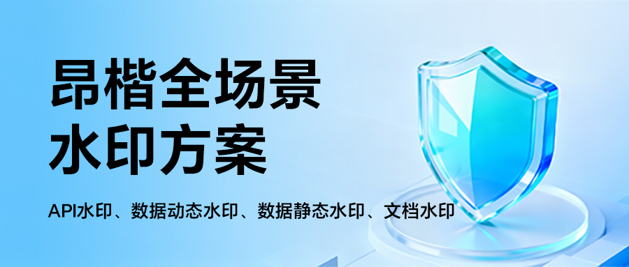 如何給流通的數據加上“隱形身份證”？全場景水印方案來了