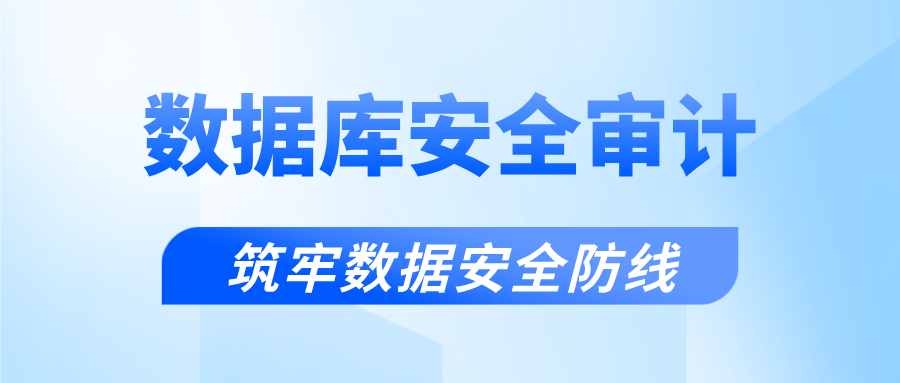 數據庫安全審計，筑牢數據安全防線